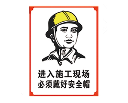 河北安全警示标识图例