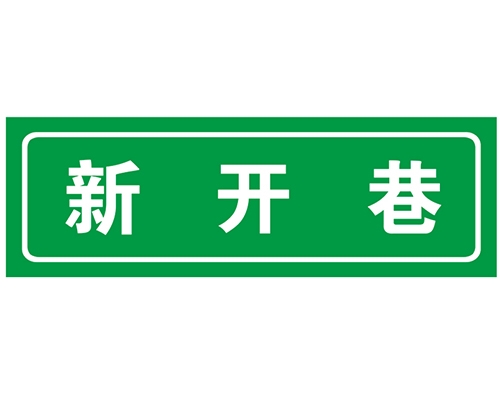 河北胡同 巷牌