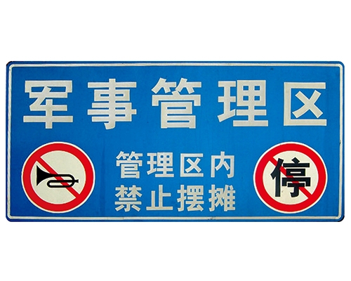 河北交通标识牌(反光)