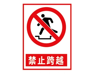 河北安全警示标...