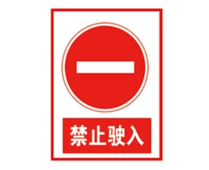 河北安全警示标...