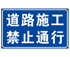 河北道路施工安全标识
